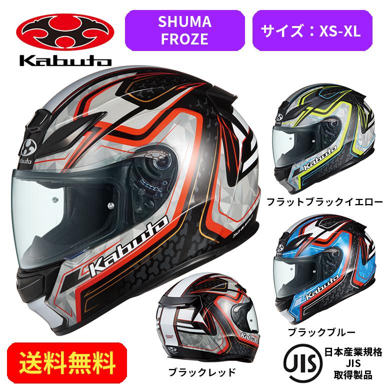 バイクヘルメット OGK KABUTO オージーケーカブト SHUMA FROZE 2087023