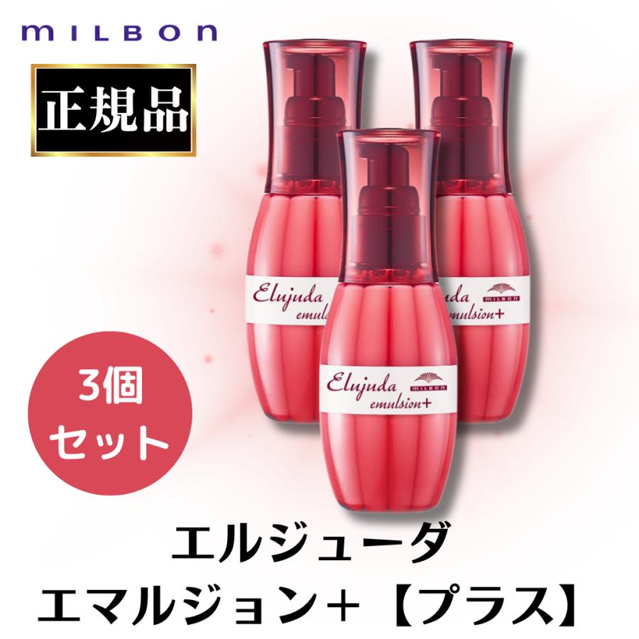 MILBON（ミルボン） 3個セット エルジューダ エマルジョン +