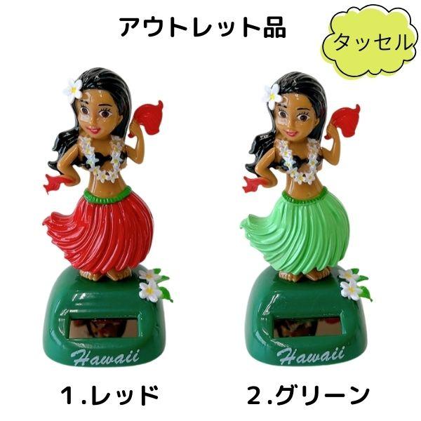 ソーラーフラドール ハワイアン雑貨 インテリア ハワイアンカー
