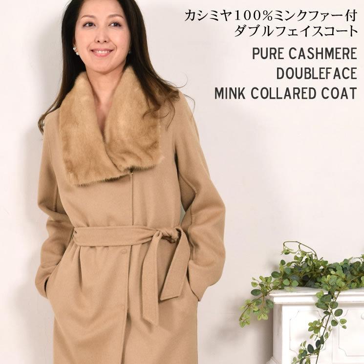 カシミヤコート カシミヤ100% ダブルフェイス コート ミンクトリム