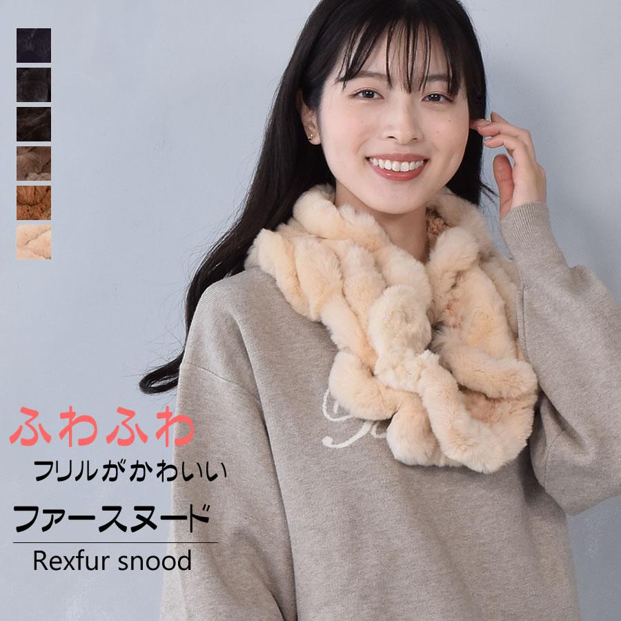 ファースヌード レッキス ラビット ニット マフラー ティペット カラー