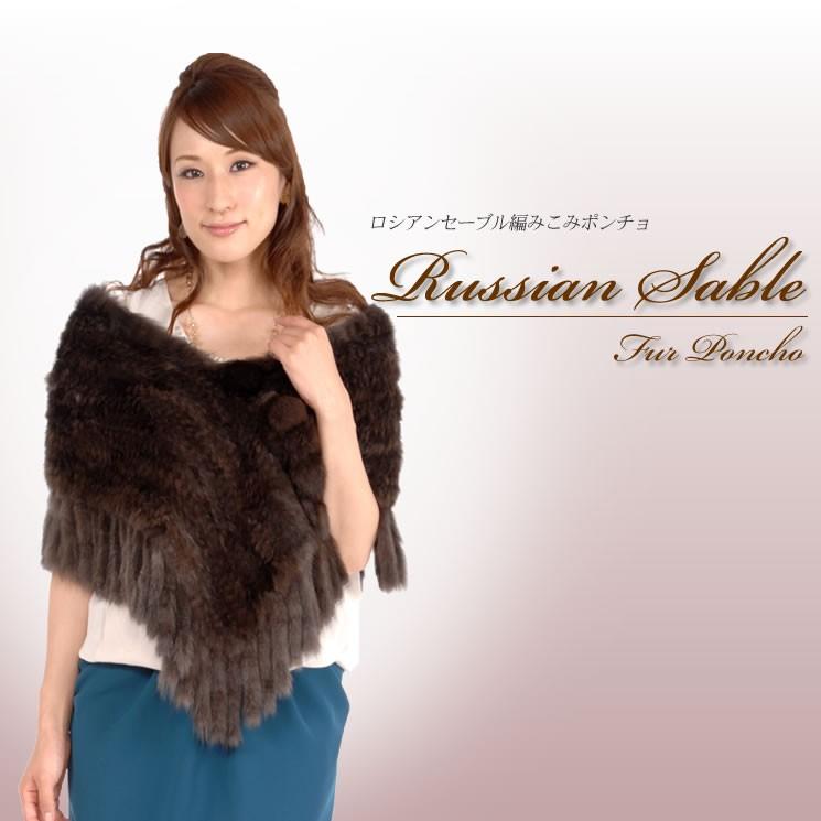 ロシアン セーブル 編みこみ ポンチョ ファーコート ショール ファー