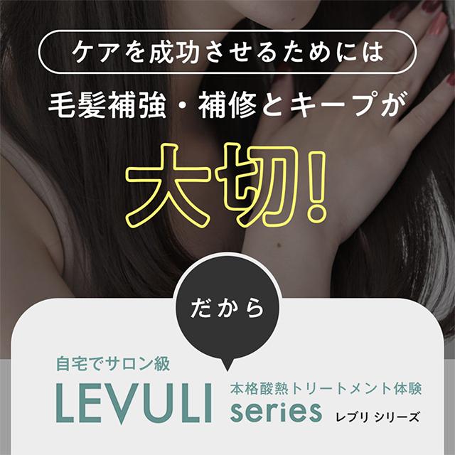 ハホニコ プロ レブリ シャンプー＆トリートメント 2点セット LEVULI