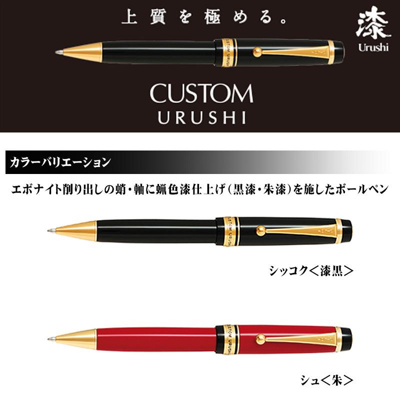 PILOT（パイロット） パイロットカスタム URUSHI 漆（油性ボールペン