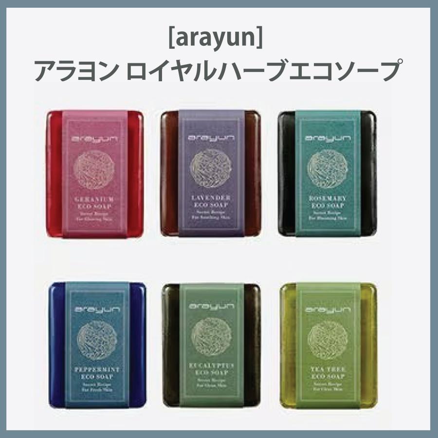 arayun] アラヨン ロイヤルハーブエコソープ 100g 2個目お得!! 石鹸