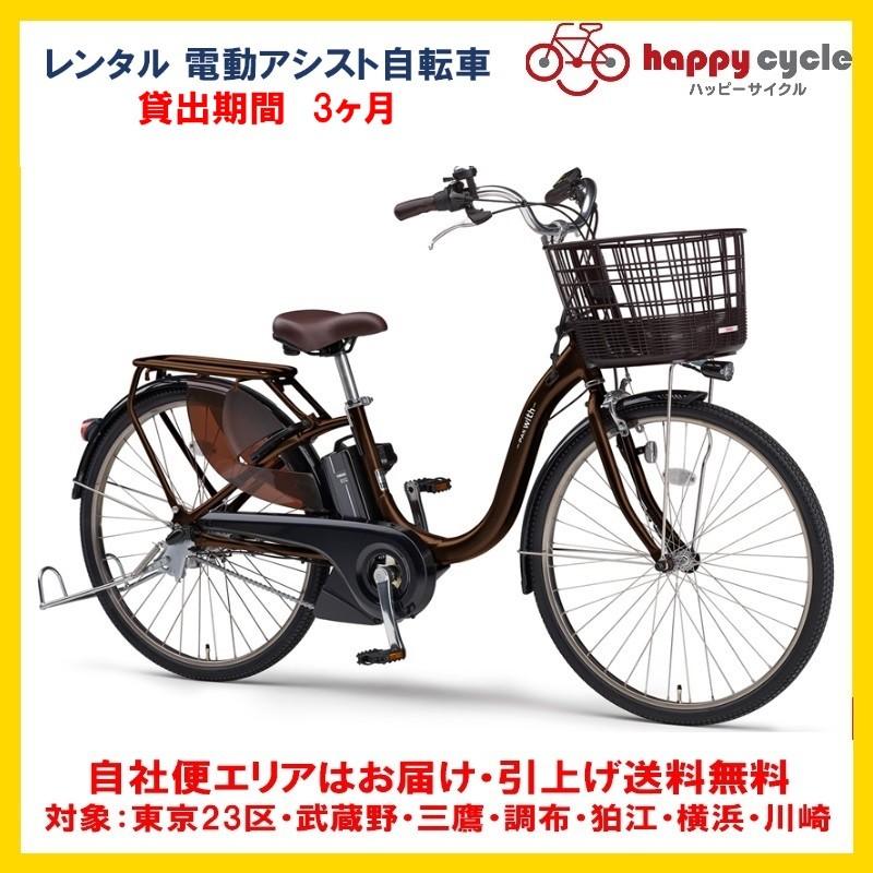 電動自転車 レンタル 3ヶ月 ヤマハ PAS With（パスウィズ）12.3Ah 26