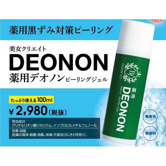 送料無料】薬用デオノン 100ml ×2個セット【医薬部外品】憧れの