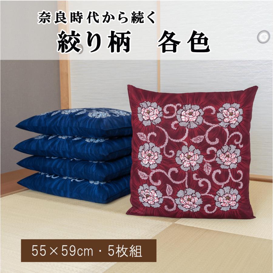 座布団 カバー 5枚組 55cm×59cm 55 59 銘仙判 しぼり柄 綿100％ 全開