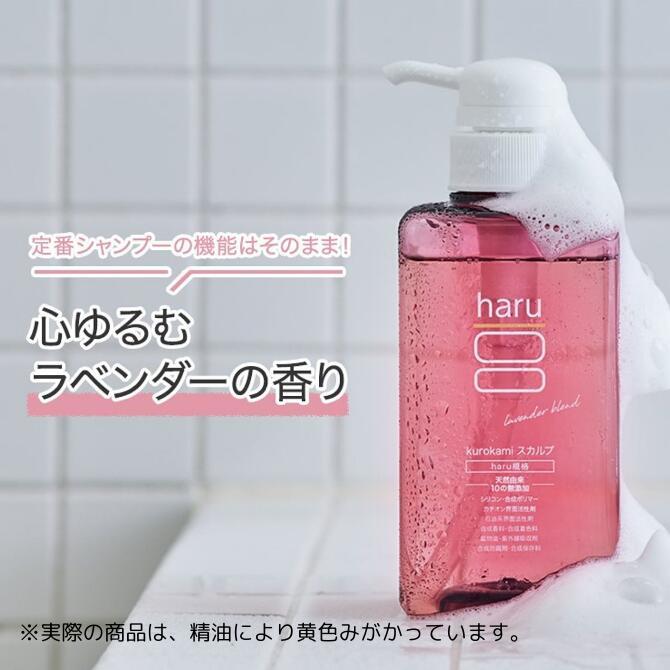 haru（ハル） シャンプー kurokami スカルプラベンダーブレンド 3本