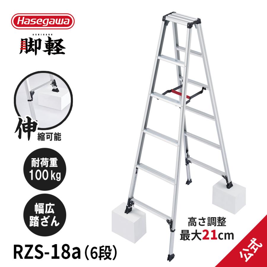 長谷川工業 【 RZS-18a 】脚立 専用脚立 脚軽 脚部伸縮式 6尺 最大21cm