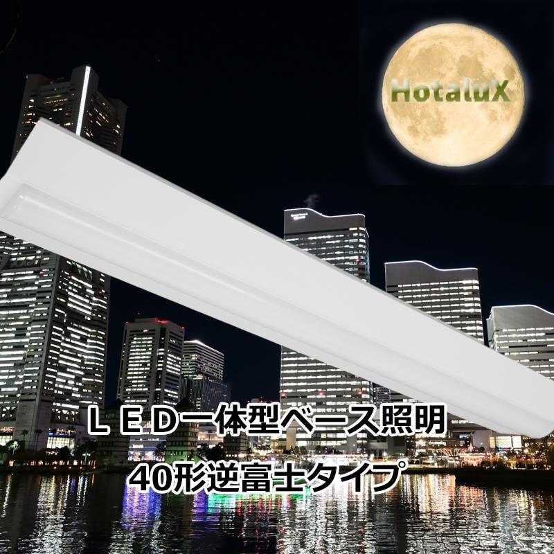 ホタルクス LEDベースライト 40形 逆富士型 幅150mm 4000lm