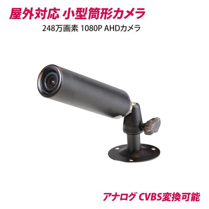 防犯カメラ AHD 屋外 バレット型 ガンタイプ 小型カメラ248万画素 CK