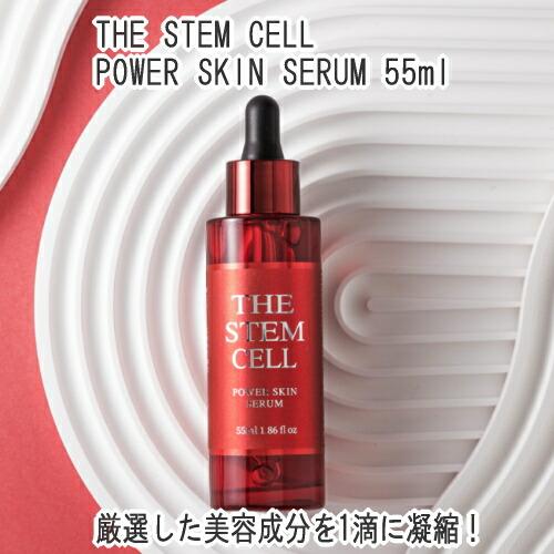 美容液 ザ ステムセル THE STEM CELL POWER SKIN SERUM 55ml