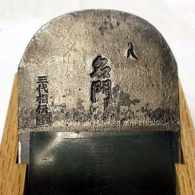 常三郎 播州三木鉋 名門 特別刃物鍛造鋼 白樫 包堀 寸八 70mm 又は 寸