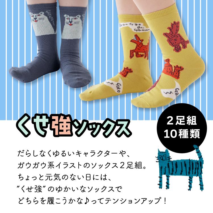 くつした ショート丈 2足セット / くせ強2Pソックス 全10種 約22-25cm