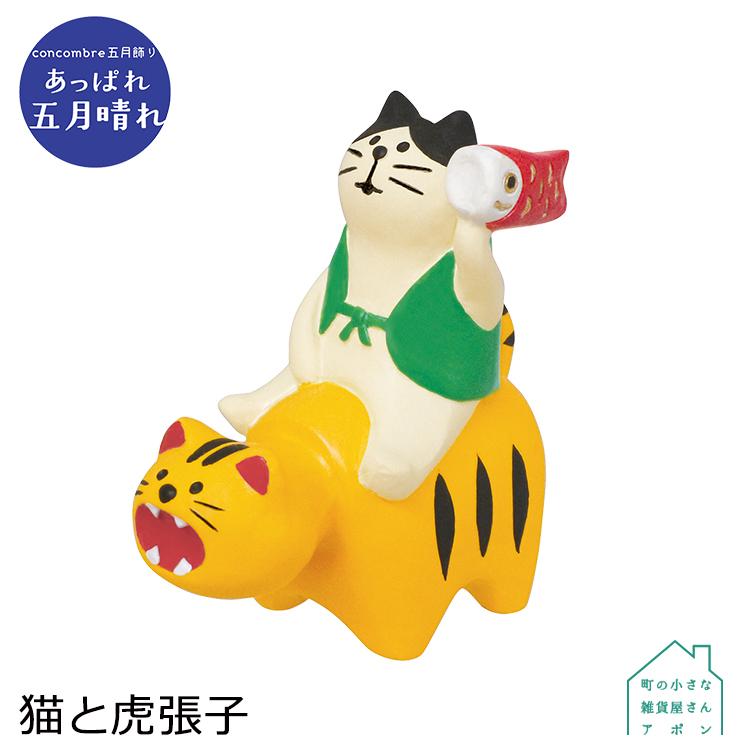 DECOLE（デコレ） 【猫と虎張子】デコレ コンコンブル 2022 あっぱれ