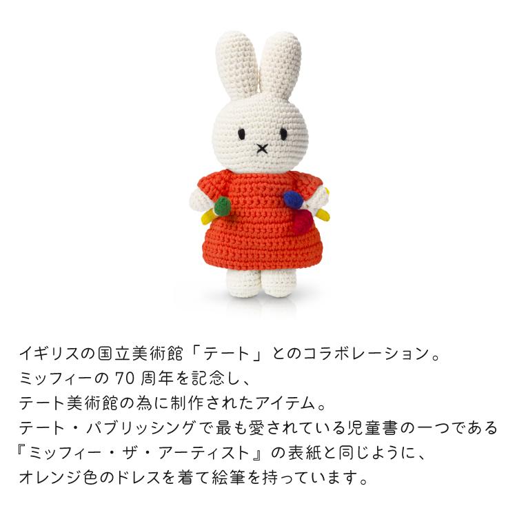 Miffy（ミッフィー） ジャストダッチ ぬいぐるみ | テート ドレス