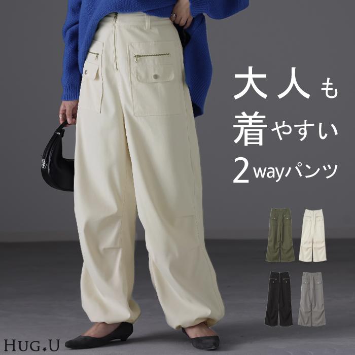 HUG.U（ハグユー） パンツ 裾2way ボトムス ジョガー ワイド ワイド