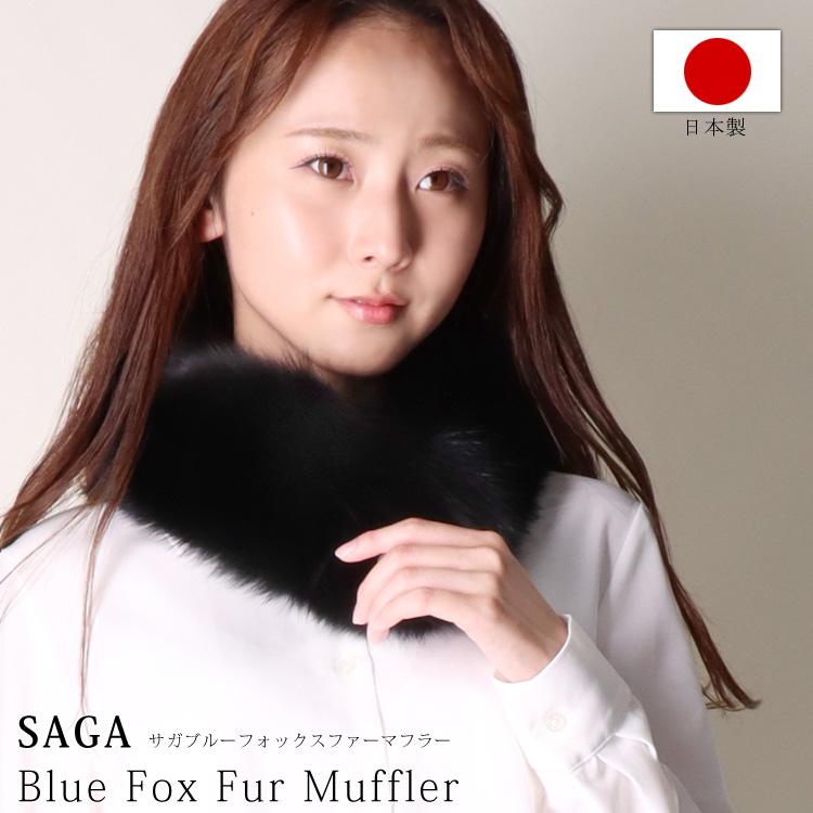 マフラー 日本製 SAGA サガ フォックス ファー リアルファー 秋 冬