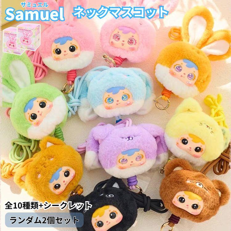 Samuel ネックマスコット 2個 スマホストラップ ぬいぐるみ