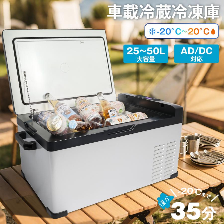 車載冷蔵冷凍庫 クーラーボックス -20℃〜20℃ 急速冷凍 2WAY電源対応