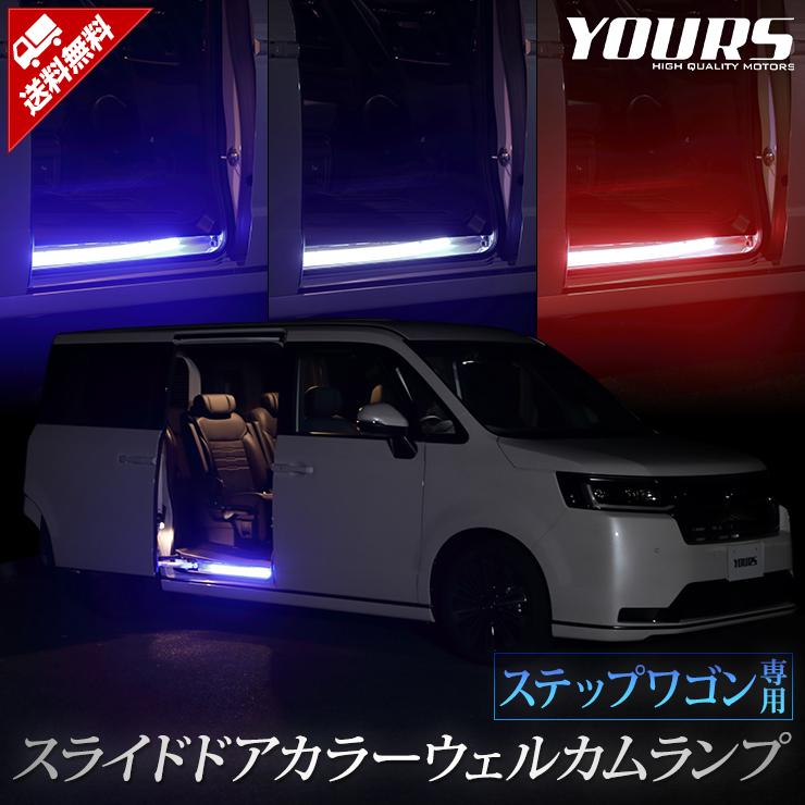 YOURS ステップワゴン RP6 RP7 RP8 専用 スライドドア カラー