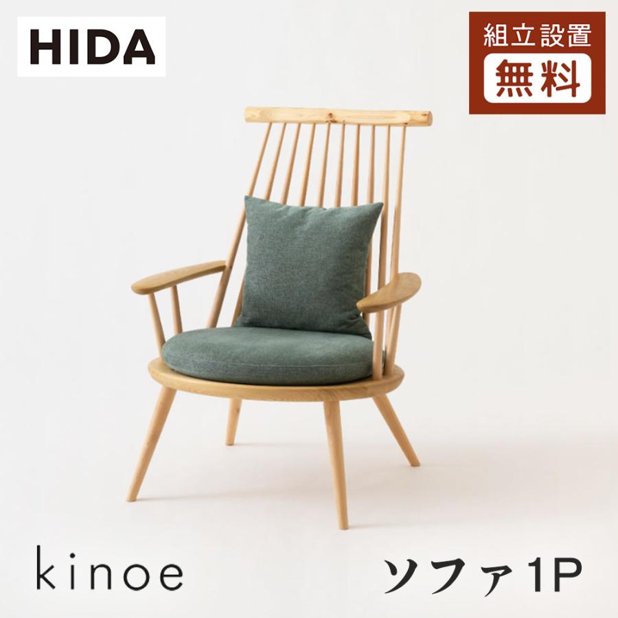 飛騨産業 HIDA kinoe ソファ 1P EK101A 10年保証付 飛騨家具 椅子 飛騨