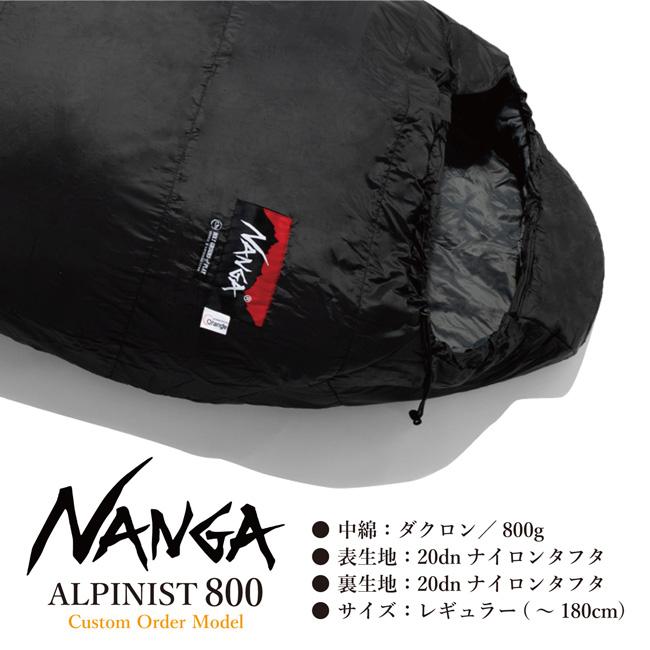 NANGA（ナンガ） 別注モデル アルピニスト800 【オリジナルシュラフ