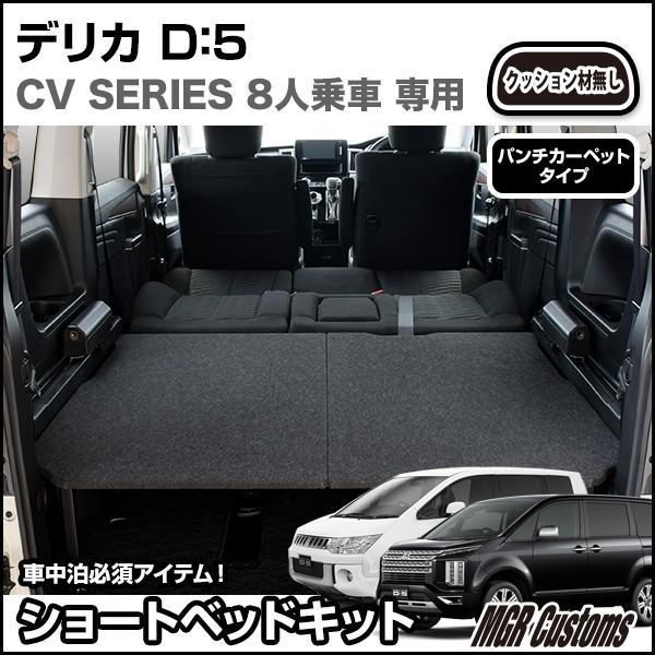 三菱（MITSUBISHI） デリカ D5 8人乗車専用 ロータイプ ショート
