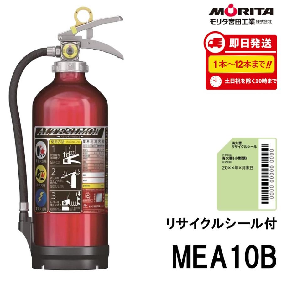 モリタ宮田工業 《最短当日発送》 2026年製 MEA10B 消火器 10型 業務用