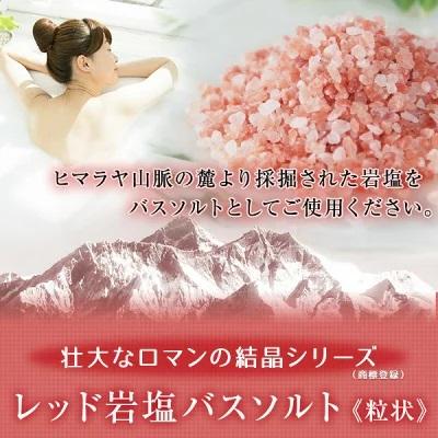 バスソルト 岩塩 ヒマラヤ岩塩 レッド岩塩粒状 1kg ＜浴用化粧品