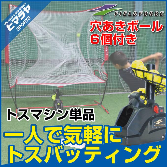 FIELD FORCE（フィールドフォース） ☆【半年保証付】 野球 トスマシン
