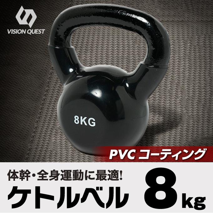VISION QUEST（ビジョンクエスト） ケトルベル ケトルダンベル 8kg
