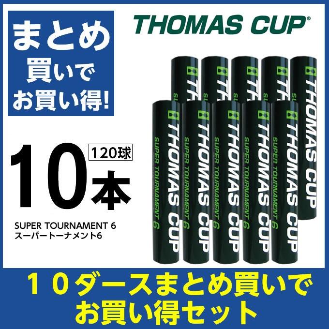 トマス トマスカップ シャトル スーパートーナメント6 SUPER