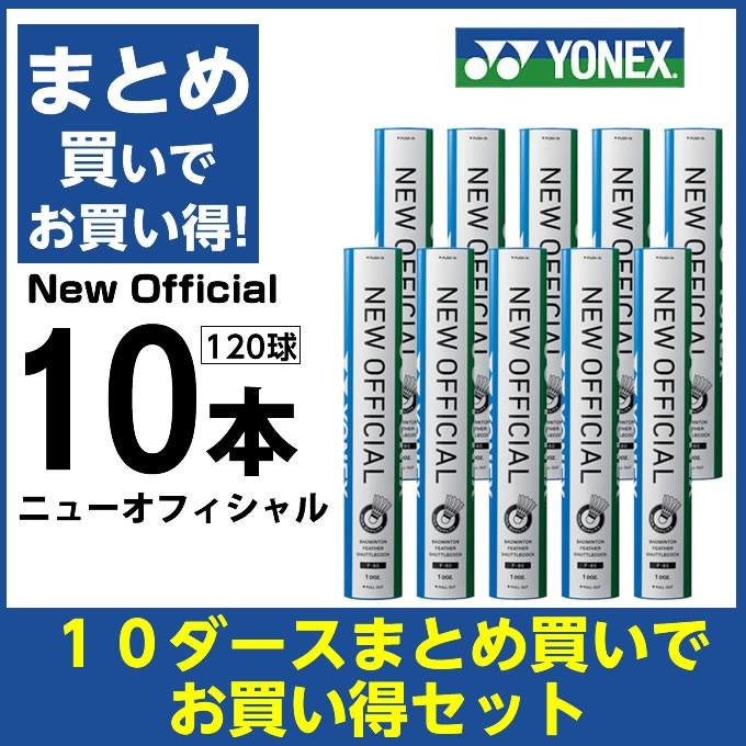 YONEX（ヨネックス） シャトル ニューオフィシャル 10ダース 120球入 F