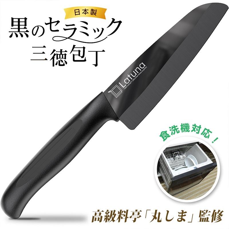 Latuna（ラチュナ） 包丁 セラミック 日本製 [料理研究家監修] 三徳 三