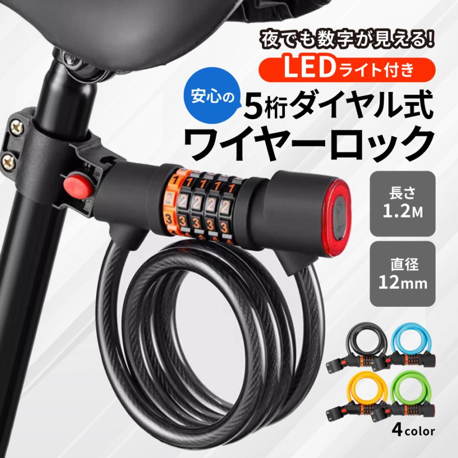 自転車 カギ 鍵 ワイヤー錠 LEDライト付 ワイヤーロック 自転車ロック