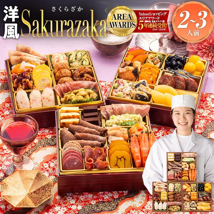 博多久松 おせち おせち料理 2026 予約 送料無料 洋風 Sakurazaka 6.5
