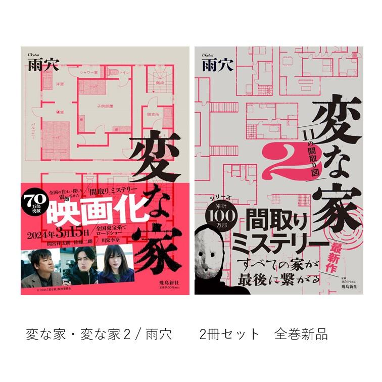 変な家 + 変な家2 2冊セット / 雨穴 : 枚方 蔦屋書店 Yahoo!店 - 通販