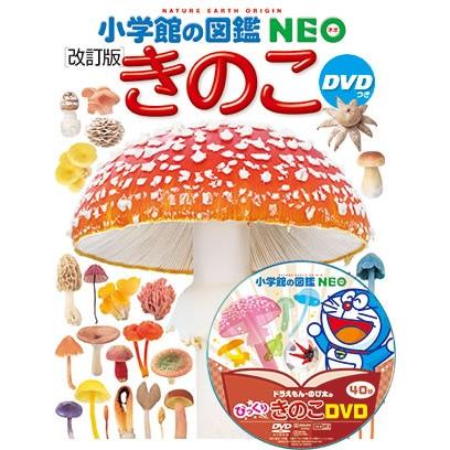 小学館の図鑑NEO) きのこ DVDつき［改訂版］ : 枚方 蔦屋書店 Yahoo
