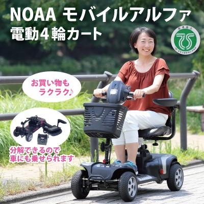 NOAA モバイルアルファ 電動カート シニアカー WT-T4G 電動4輪カート