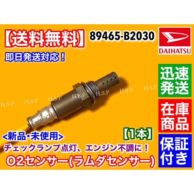 ダイハツ（DAIHATSU） 新品 O2センサー リア 1本 ミラ L275V L285V