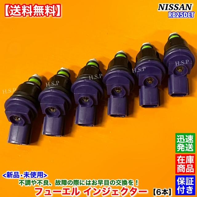 日産（NISSAN） 新品 フューエル インジェクター 6本SET レパード