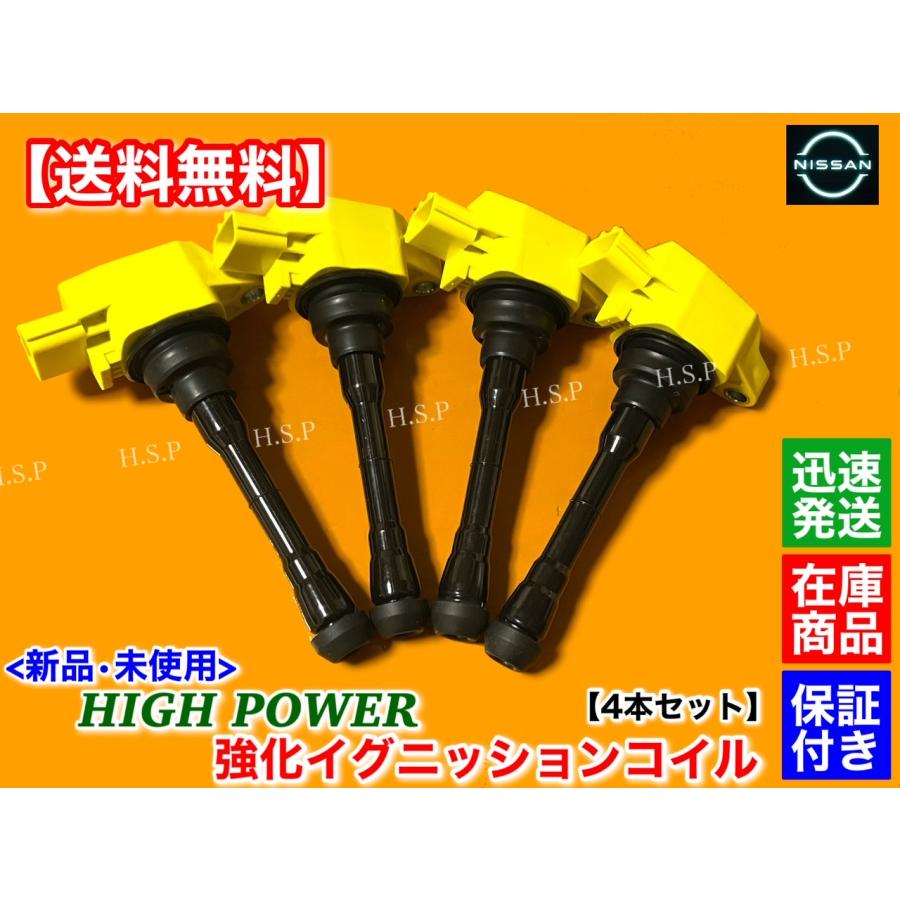 日産（NISSAN） 新品 強化 イグニッションコイル 4本セット ジューク