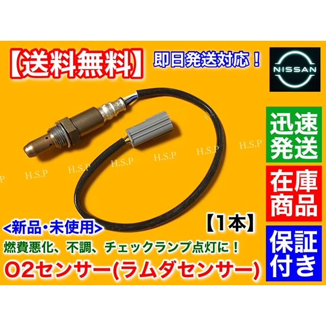 日産（NISSAN） 新品 O2センサー フロント 左右 片側 1本 Z34
