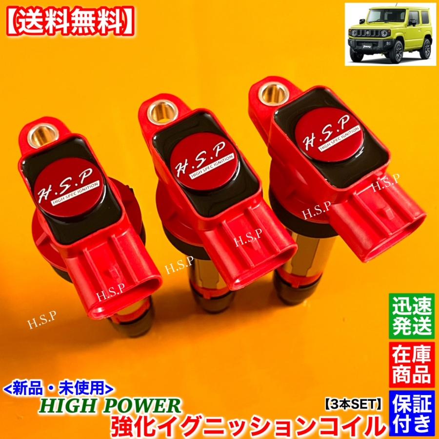 スズキ（SUZUKI） ジムニー JB64W 新品 強化 イグニッションコイル 3本