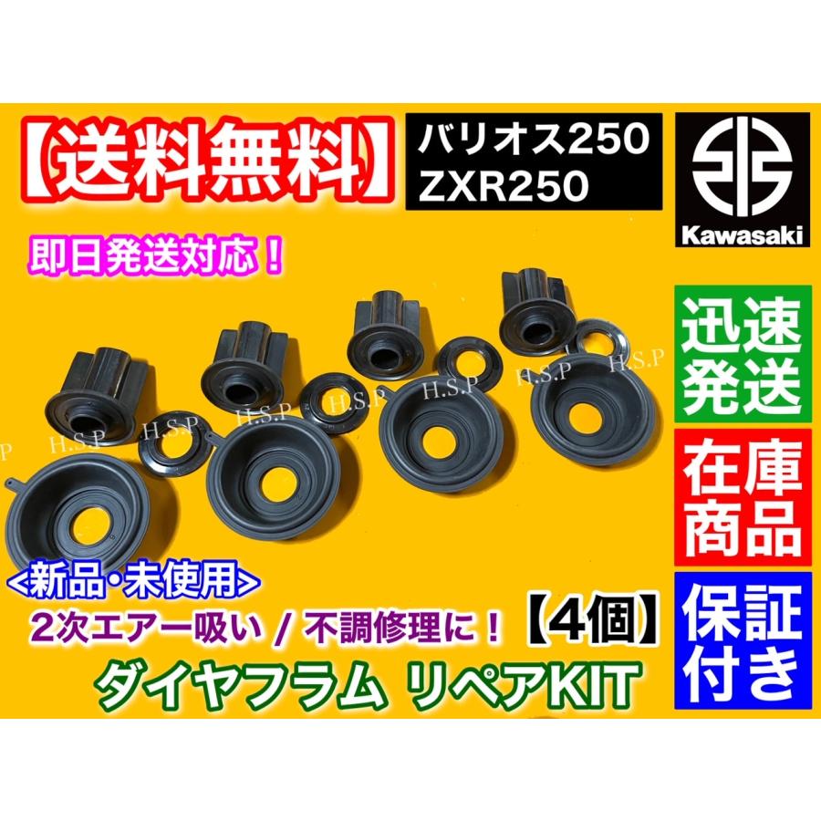 カワサキ（Kawasaki） ZXR250 A型 B型 ダイヤフラム 修理キット 4個SET