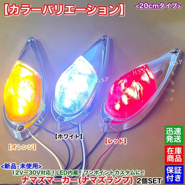 三菱ふそう 新品 LED ナマズ マーカー 20cm オレンジ 2個SET 橙 12V