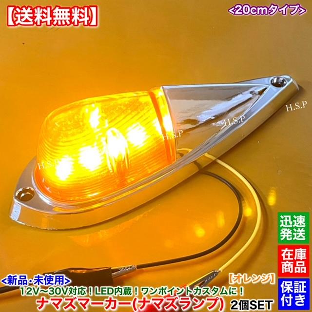 三菱ふそう 新品 LED ナマズ マーカー 20cm オレンジ 2個SET 橙 12V