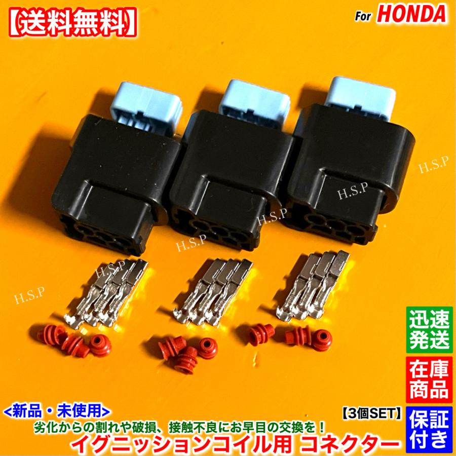 ホンダ（HONDA） 新品 イグニッションコイル用 カプラー コネクター 3